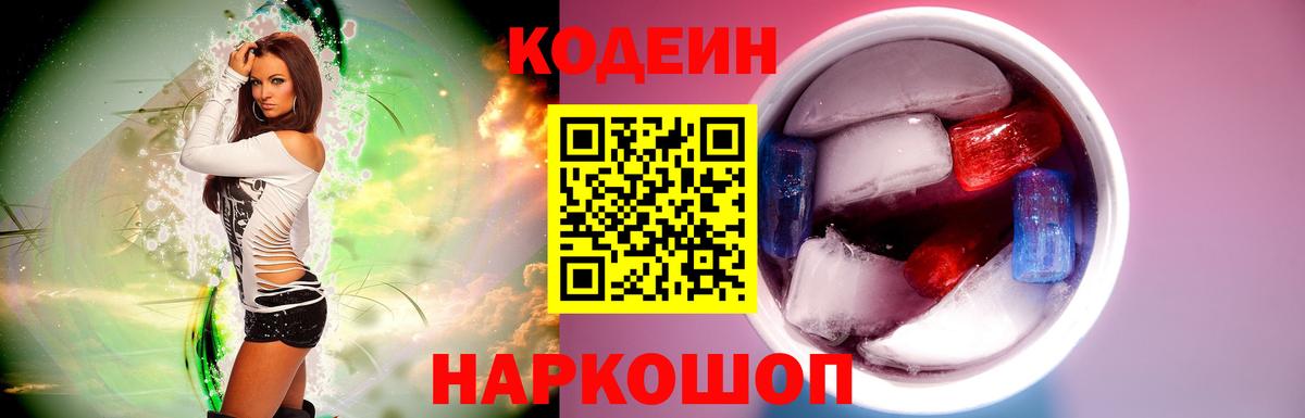 Кодеин Purple Drank Томск